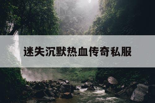 迷失沉默热血传奇私服