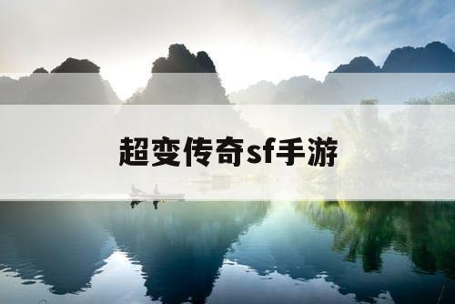 超变传奇sf手游