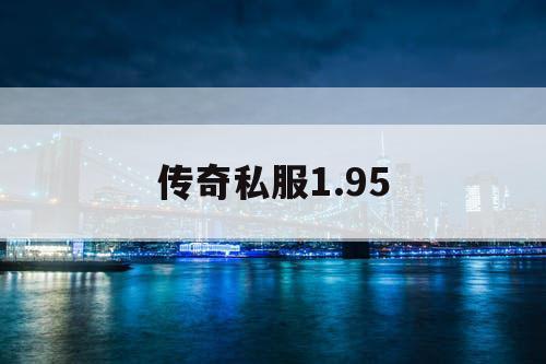 传奇私服1.95