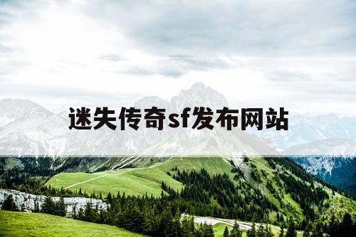 迷失传奇sf发布网站