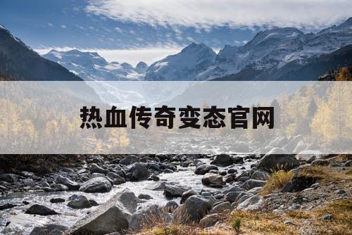 热血传奇变态官网