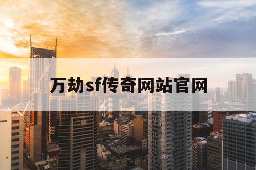 万劫sf传奇网站官网