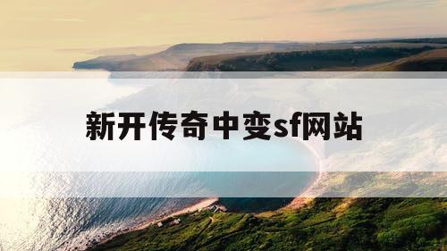新开传奇中变sf网站