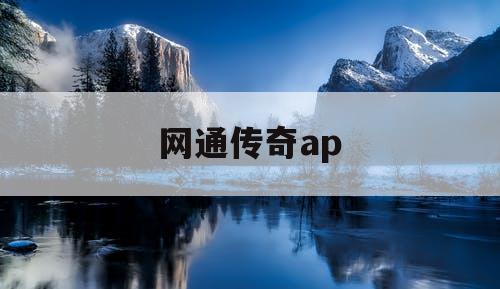 网通传奇ap