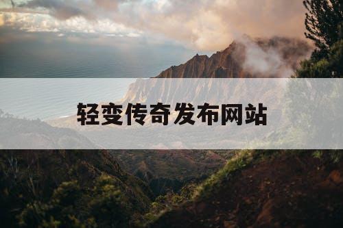 轻变传奇发布网站