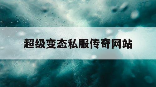 超级变态私服传奇网站