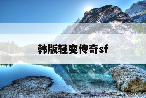 韩版轻变传奇sf
