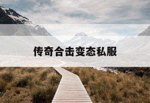 传奇合击变态私服