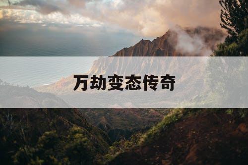 万劫变态传奇