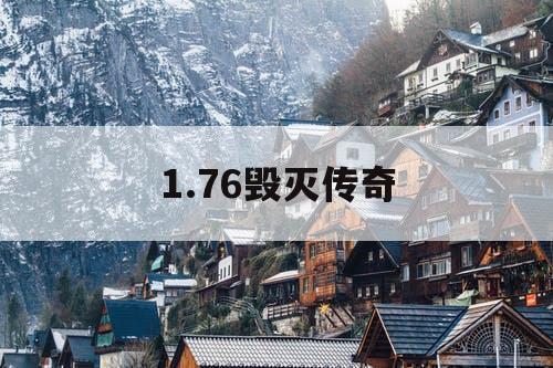 1.76毁灭传奇
