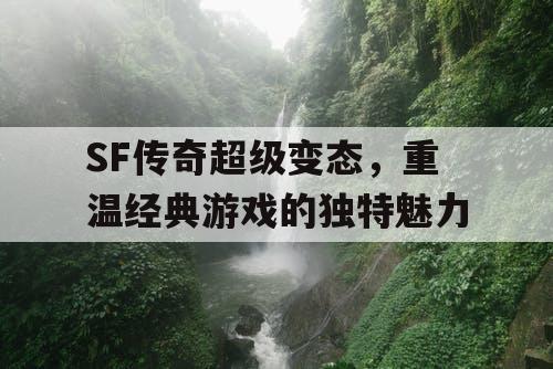 SF传奇超级变态，重温经典游戏的独特魅力
