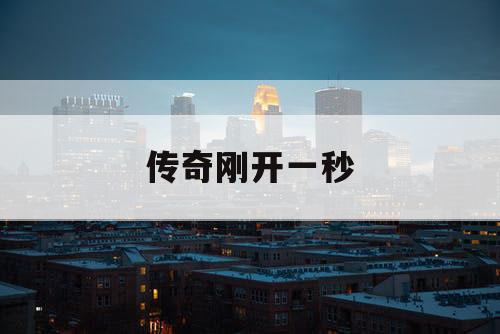 传奇刚开一秒