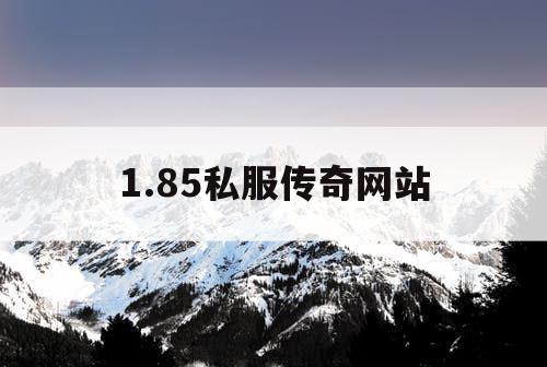 1.85私服传奇网站