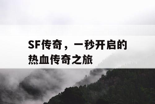 SF传奇，一秒开启的热血传奇之旅