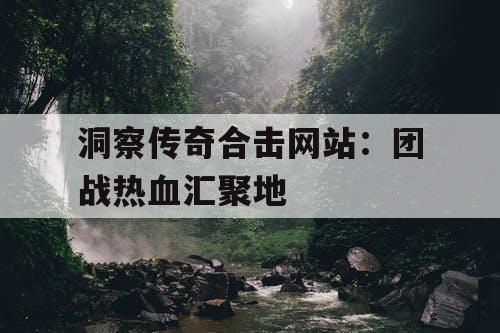 洞察传奇合击网站：团战热血汇聚地