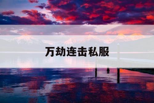 万劫连击私服