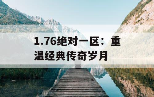 1.76绝对一区：重温经典传奇岁月