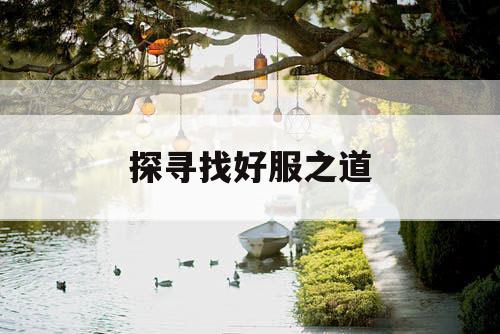 探寻找好服之道