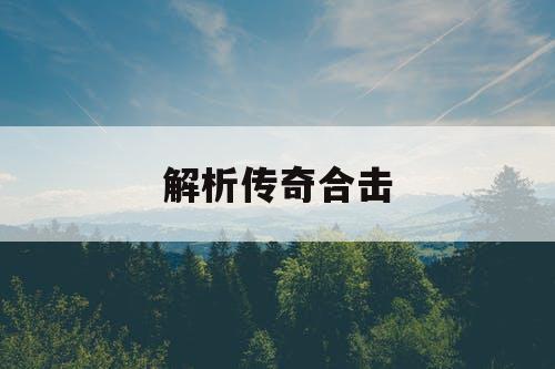解析传奇合击