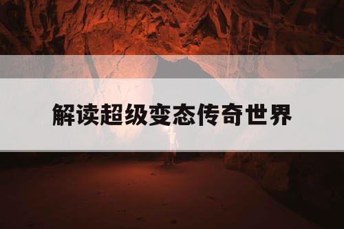解读超级变态传奇世界
