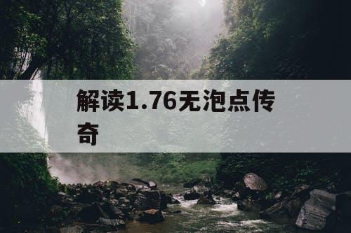 解读1.76无泡点传奇