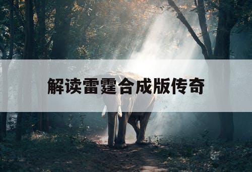 解读雷霆合成版传奇