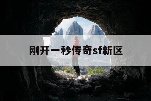 刚开一秒传奇sf新区