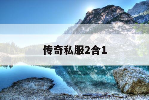 传奇私服2合1