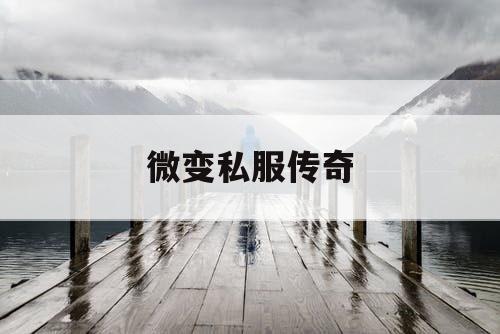 微变私服传奇