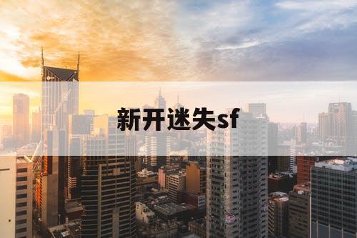 新开迷失sf