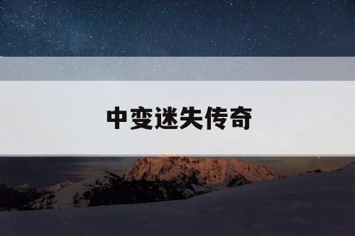 中变迷失传奇