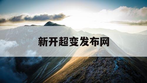 新开超变发布网