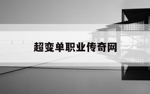 超变单职业传奇网