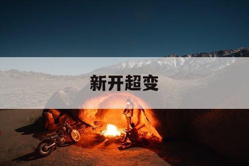 新开超变
