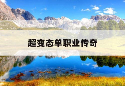 超变态单职业传奇