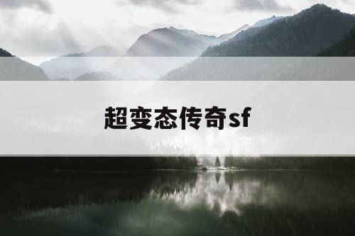 超变态传奇sf