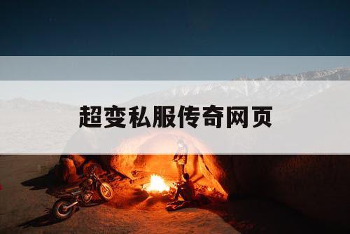 超变私服传奇网页