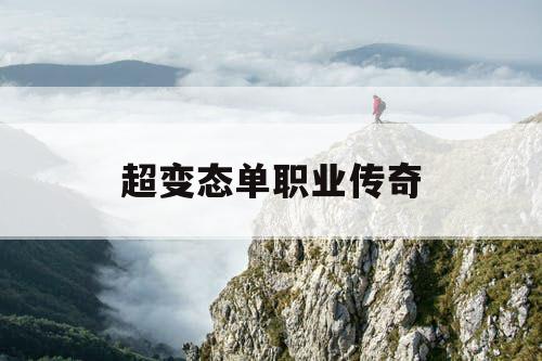 超变态单职业传奇