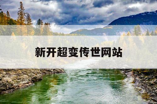 新开超变传世网站