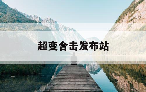 超变合击发布站