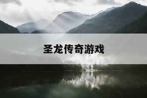 圣龙传奇游戏