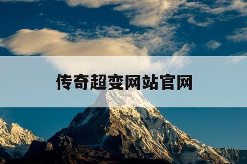 传奇超变网站官网