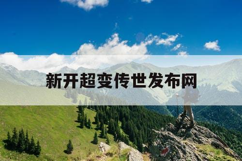 新开超变传世发布网