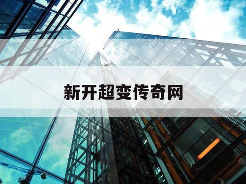 新开超变传奇网