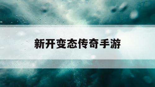新开变态传奇手游