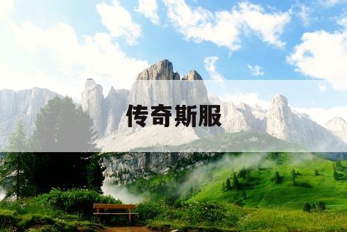 传奇斯服