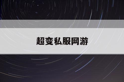 超变私服网游