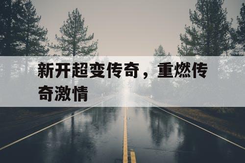 新开超变传奇，重燃传奇激情