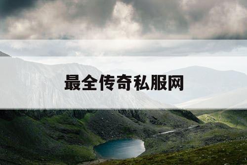最全传奇私服网