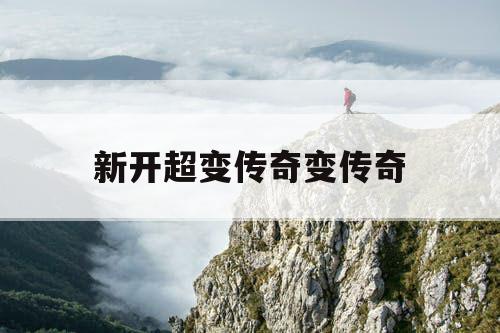 新开超变传奇变传奇